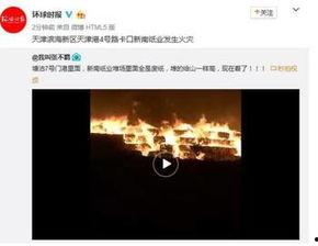 天津最新事件爆料视频大全,揭秘城市动态与热点瞬间 第3张 天津最新事件爆料视频大全,揭秘城市动态与热点瞬间 第3张